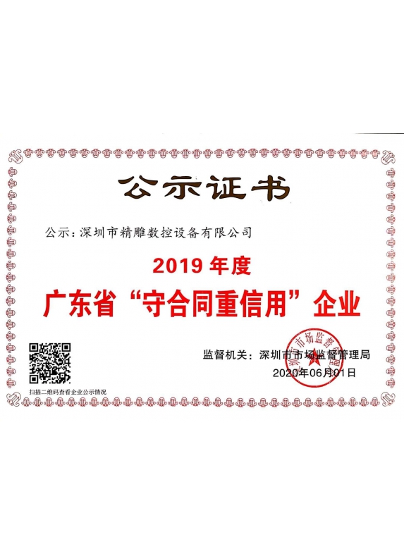 2019年广东省“守合同重信用”企业