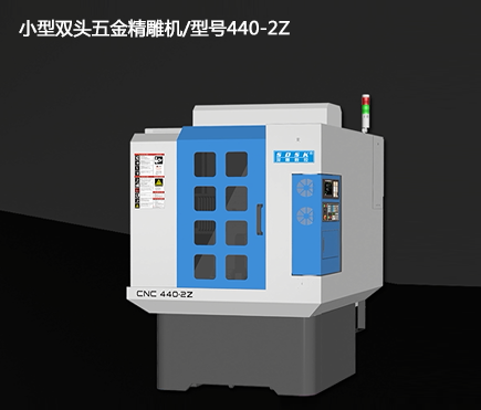 小型双头五金精雕机/型号440-2z