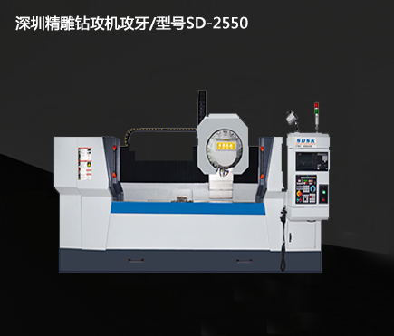 深圳精雕钻攻机攻牙/型号sd-2550