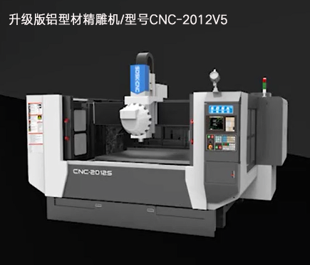 升级版铝型材精雕机/型号cnc-2012v5