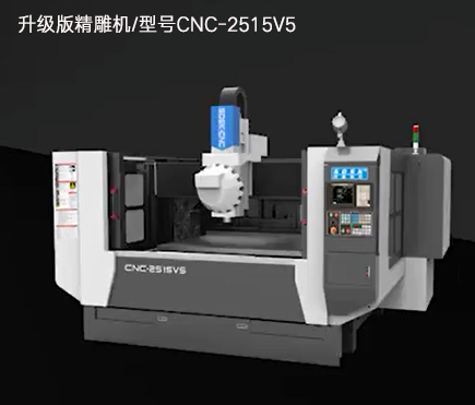 升级版精雕机/型号cnc-2515v5