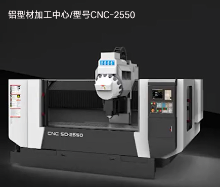 铝型材加工中心/型号cnc-2550